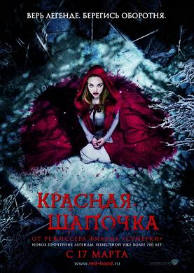 Красная шапочка / Red Riding Hood (DVDRip) [2011]-скачать бесплатно и без регистрации для смартфона, тачфона, телефона