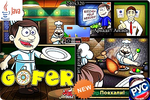 Gofer / Официант-скачать бесплатно и без регистрации для смартфона, тачфона, телефона