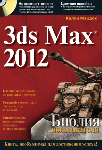 3ds Max 2012 Библия пользователя. DVD к книге [2011, ISO, RUS]-скачать бесплатно и без регистрации для смартфона, тачфона, телефона